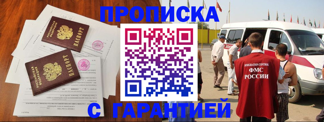 купить прописку в Иркутске